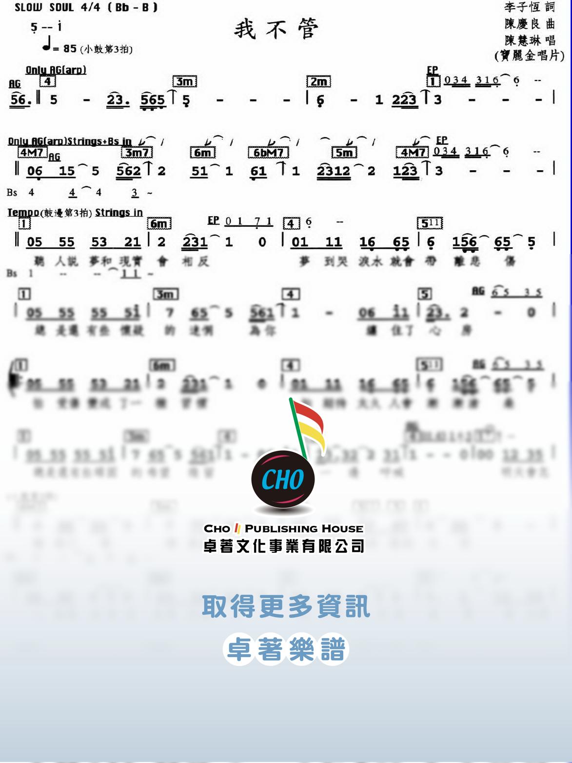 我不管
